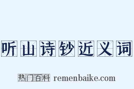 听山诗钞近义词是什么意思的图片